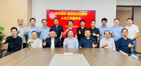 绿色建材-建筑铝合金模板认证工作座谈会成功召开
