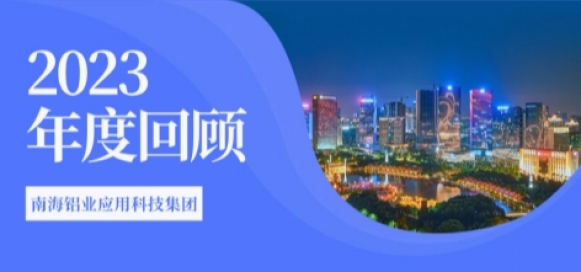 跨过沟壑阡陌 奔赴星辰大海 —南海铝业应用科技集团2023年度回顾