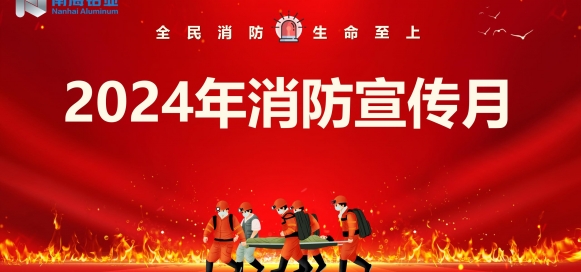 全民消防 生命至上 | 南海铝业应用科技集团开展“消防宣传月”宣教活动，助推集团安全生产形势持续稳定向好